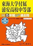 357 東海大学付属浦安高等学校中等部 2023年度用 5年間スーパー過去問 (声教の中学過去問シリーズ)
