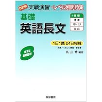 実戦演習 完成英語長文 改訂版 | 丸山 喬, 丸山 喬 |本 | 通販