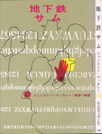 ジョンストン・マッカレー:地下鉄サム (1959年) (創元推理文庫)