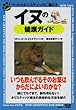 イヌの健康ガイド (ペットとホリスティックに暮らす)
