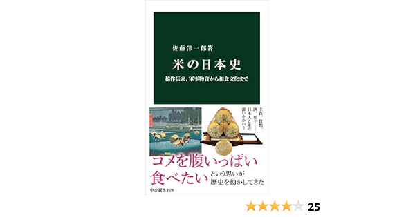 Amazon Co Jp 米の日本史 稲作伝来 軍事物資から和食文化まで 中公新書 Ebook 佐藤洋一郎 本