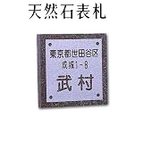 大理石表札・御影石表札【選べる１６石種！石屋の作る石表札】天然石彫刻表札　デラックスタイプ　R-9　浮き彫り表札　厚み40mm　裏面 ピン加工タイプ