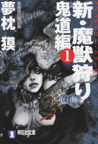 夢枕獏:新・魔獣狩り〈1〉鬼道編 (祥伝社文庫)