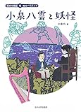 小泉八雲と妖怪 (日本の伝記 知のパイオニア)