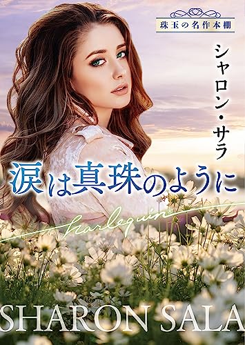 シャロン・サラ:涙は真珠のように (ハーレクイン文庫, HQB1198)