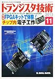 トランジスタ技術 2015年 11月号