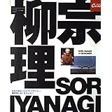 SORI YANAGI A DESIGNER: 日本が誇るプロダクトデザイナー、柳宗理に会いませんか? (マガジンハウスムック CASA BRUTUS)