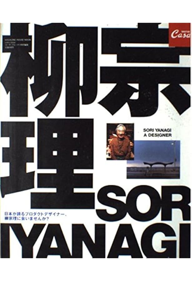 Amazon.co.jp: CasaBRUTUS特別編集 新装版 柳宗理 (マガジンハウス