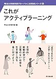 これがアクティブラーニング　 (明治大学商学部グローバル人材育成シリーズ②)