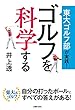東大ゴルフ部が実践！　ゴルフを科学する