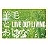 羊毛とおはな「LIVE OUT LIVING」