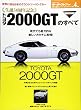 生誕50周年記念 トヨタ2000GTのすべて (モーターファン別冊 世界の傑作スーパーカーシリーズ)