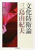文化防衛論 (ちくま文庫)