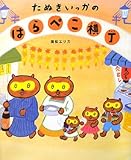 たぬきいっかのはらぺこ横丁 (学研おはなし絵本)