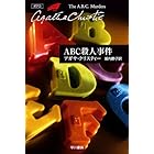 ABC殺人事件 (クリスティー文庫)