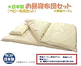 【日本製】お昼寝布団セット（ベビー布団セット）掛・敷・枕・カバー３点の６点セット (無地ベージュ)