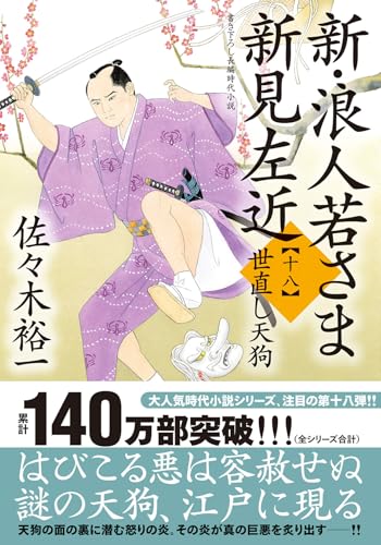 佐々木裕一:新・浪人若さま 新見左近【十八】-世直し天狗 (双葉文庫 さ 38-36)