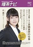 理系ナビ (2017秋号/金融・コンサル特集)※2019年卒業予定者向け
