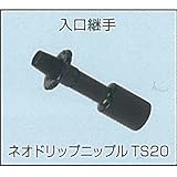 ネオドリップ ニップルTS20