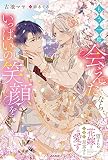 もう一度会えたなら、いっぱいの笑顔を 望まれぬ花嫁は一途に皇太子を愛す (PRIMO NOVELS)
