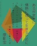 あるがままに情熱に従って生きるために　２０１７年　１２月: ブレイクスルーから５年・共通のテーマ・ＡＩが教えてくれるもの・理解する事が大切
