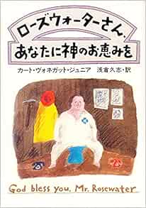 ローズウォーターさん あなたに神のお恵みを 19年 ハヤカワ文庫 Sf カート ヴォネガット ジュニア 浅倉 久志 本 通販 Amazon