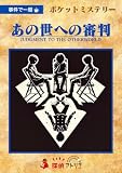 ポケットミステリー あの世への審判 (3人用 60分 15才以上向け) マーダーミステリー
