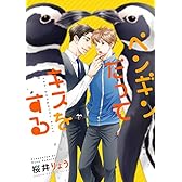ペンギンだってキスをする (あすかコミックスCL-DX)