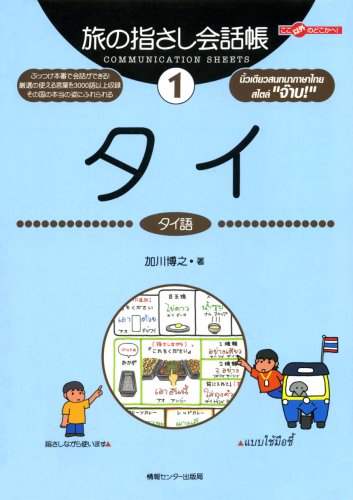 旅の指さし会話帳〈1〉タイ (ここ以外のどこかへ!)