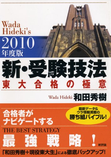 新・受験技法―東大合格の極意〈2010年版〉