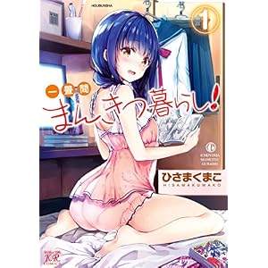 一畳間まんきつ暮らし！　１巻 (まんがタイムＫＲコミックス)