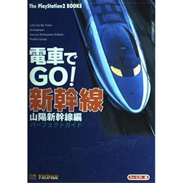 プレステ２　電車でGO ! 新幹線 山陽新幹線編 Amazon | 電車でGO! 新幹線 山陽新幹線編 エターナルヒッツ | ゲーム