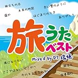 旅うたベスト Mixed by DJ 瑞穂