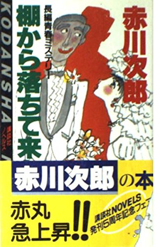 棚から落ちて来た天使 (講談社ノベルス)