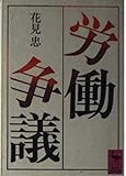 労働争議 (講談社学術文庫 578)