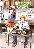 あきたこまちにひとめぼれ(2) (アクションコミックス)