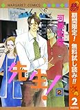先生！ MCオリジナル【期間限定無料】 2 (マーガレットコミックスDIGITAL)
