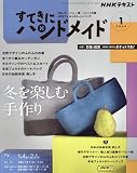 NHKすてきにハンドメイド 2024年 01 月号 [雑誌]