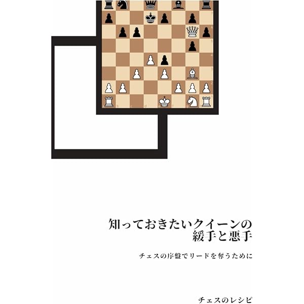 チェス入門 ＜決定的決定版＞ はじめに知っておきたい33の知識とコツ