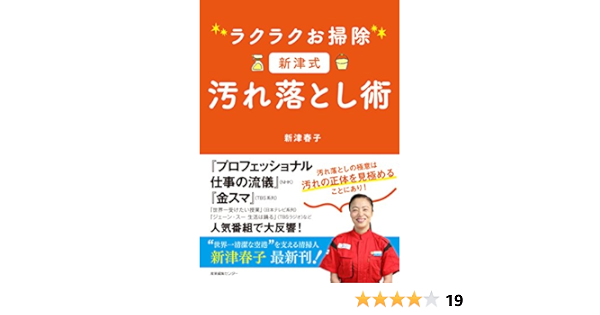 ラクラクお掃除 新津式 汚れ落とし術 春子 新津 本 通販 Amazon