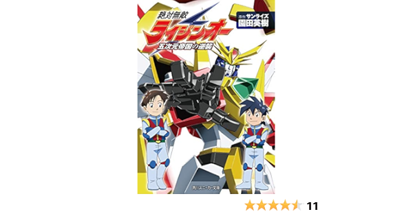 絶対無敵ライジンオー 五次元帝国の逆襲 角川スニーカー文庫 園田 英樹 サンライズ 本 通販 Amazon
