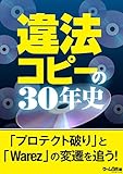 違法コピーの30年史