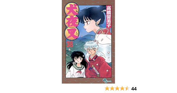 犬夜叉 ３８ 少年サンデーコミックス 高橋留美子 少年マンガ Kindleストア Amazon