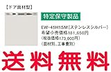 【EW-45H1SM】三菱 IHヒーター 関連部材 ビルトイン食器洗い乾燥機 ドア面材型 ステンレスシルバー