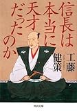 信長は本当に天才だったのか
