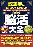 認知症にならない! させない! 世界の実証メソッドを網羅! 脳の名医が教える最高の脳活大全