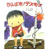 がんばれデメキン (スピカのおはなしえほん 24)