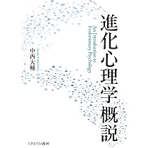 進化心理学概説 | 中西大輔 |本 | 通販 | Amazon