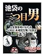 池袋の三つ目男　全国各地に伝わるＵＭＡ（未確認生物）伝説を追う (朝日新聞デジタルSELECT)