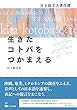生きたコトバをつかまえる ―日下部文夫著作選